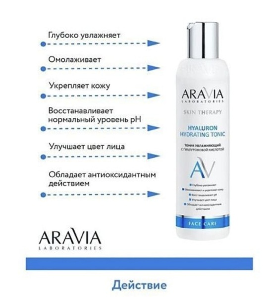 Aravia Тоник увлажняющий с гиалуроновой кислотой Hyaluron Hydrating Tonic 200мл