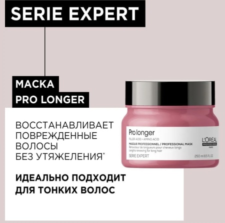 L'Oreal Professionnel Маска для длинных волос Pro Longer 250мл