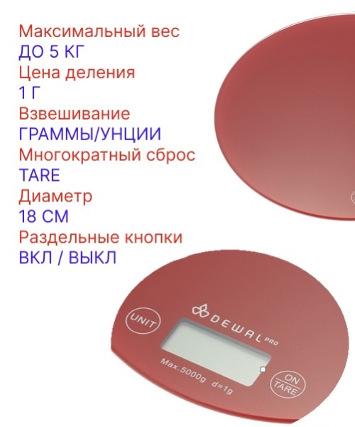 Dewal Весы электронные кухонные, для краски, круглые, красные, 5кг