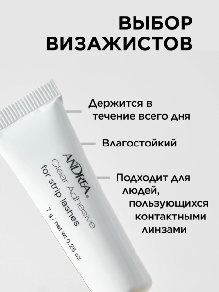 Andrea Клей для накладных ресниц прозрачный, 7мл