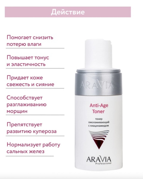 Aravia Тонер омолаживающий с ниацинамидом Anti-Age Toner 150мл