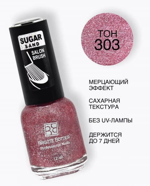 Brigitte Bottier Лак для ногтей Sugar Sand №303 (искрящийся клубничный) 12мл