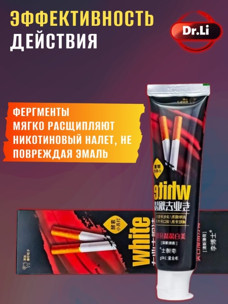 Зубная паста интенсивно отбеливающая антитабак Dr. LI, 140мл