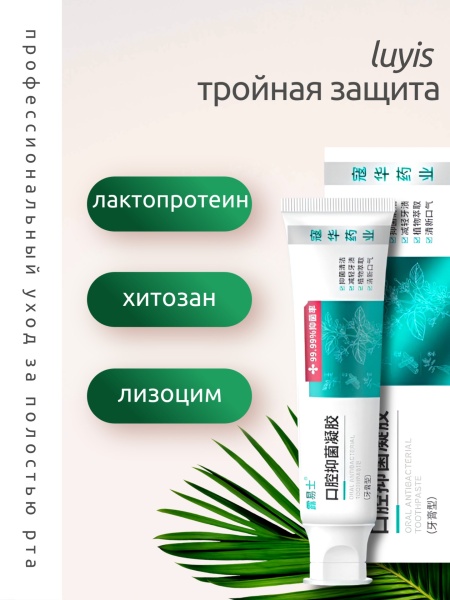 Зубная паста 99,99% уничтожение Helicobacter Pylori Luyis, 110мл