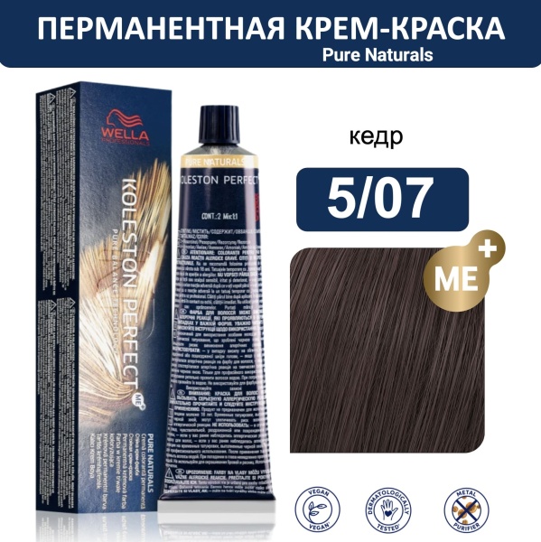 Wella Koleston Perfect ME+ крем-краска для волос 5/07 кедр 60мл