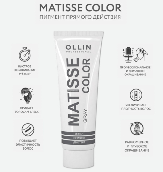 Ollin Matisse Color Пигмент прямого действия Серый Gray 100мл