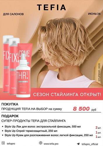 Tefia Набор для стайлинга Tefia Набор для стайлинга