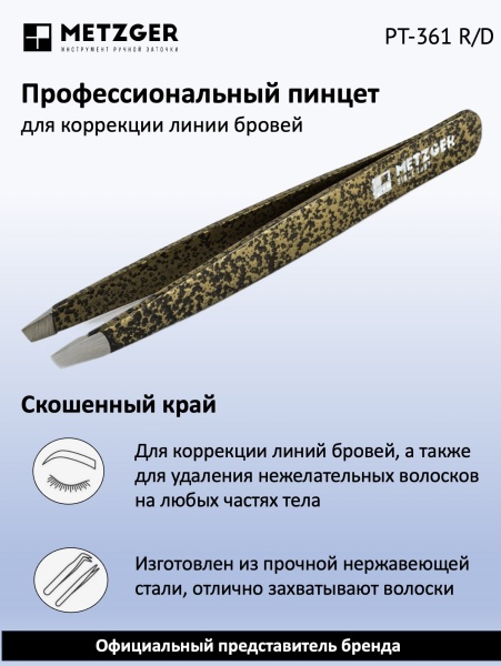 Metzger/Syndicut Пинцет для бровей скошенный PT-361 R/D, леопардовый