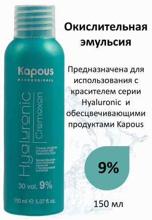 Kapous Professional Окислитель (эмульсия, оксигент, оксид) для красителя Hyaluronic Cremoxon 9% 150мл