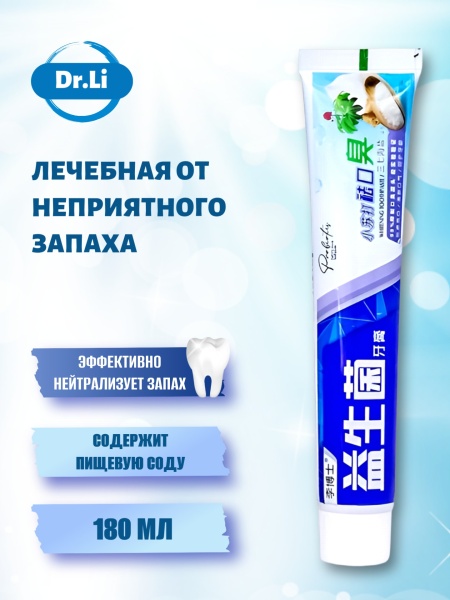 Зубная паста лечебная от неприятного запаха Dr. Li, 180мл