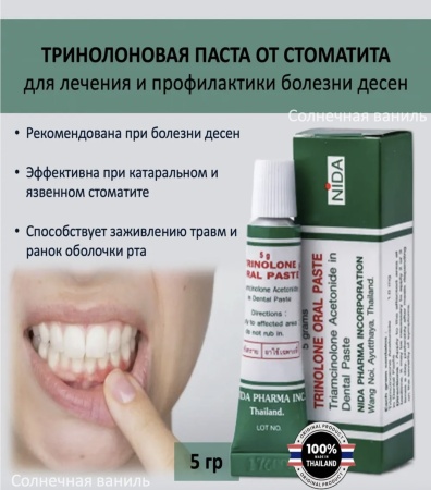 NIDA Тринолоновая паста от стоматита, для лечения и профилактики болезни десен 5гр