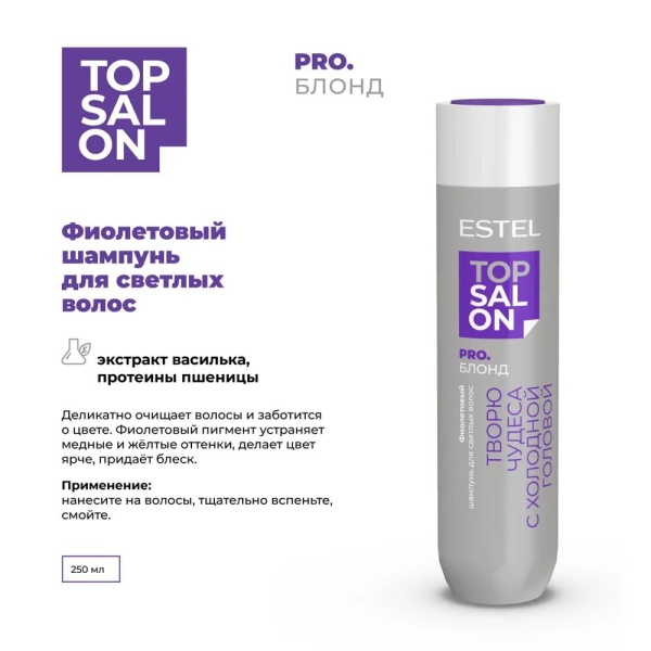 Estel TOP SALON Фиолетовый шампунь для светлых волос 250мл