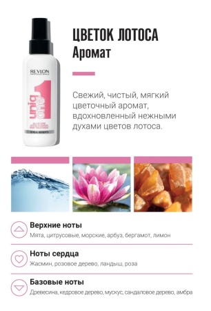 Revlon Professional Спрей-маска для волос с лотосом Uniqone Hair Lotus 150мл