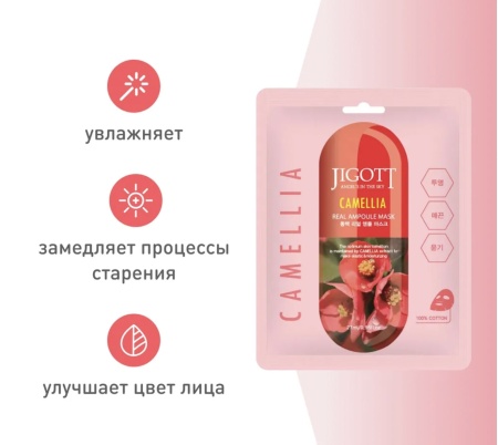 JIGOTT Маска для лица Камелия CAMELLIA Real Ampoule Mask 27г