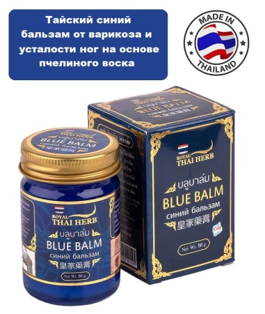 Royal Thai Herb Тайский синий бальзам от варикоза и усталости ног на основе пчелиного воска Blue Balm 50гр