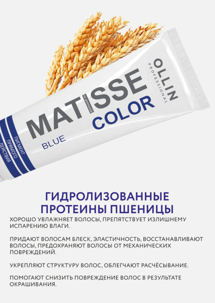 Ollin Matisse Color Пигмент прямого действия Синий Blue 100мл