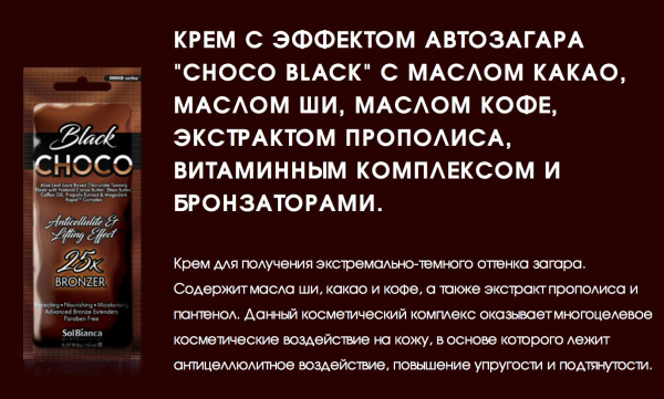 Solbianca Крем для загара Choco Black с эффектом автозагара с маслом какао, Ши, кофе, экстракт прополиса (25 бронзаторов) 15 мл