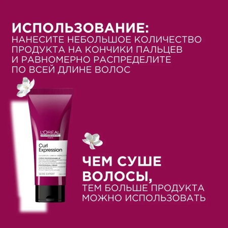 L'Oreal Professionnel Крем-уход несмываемый для интенсивного увлажнения кудрявых и вьющихся волос Curl Expression 200мл
