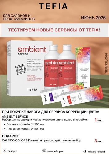 Tefia Пигменты в подарок Tefia Пигменты в подарок