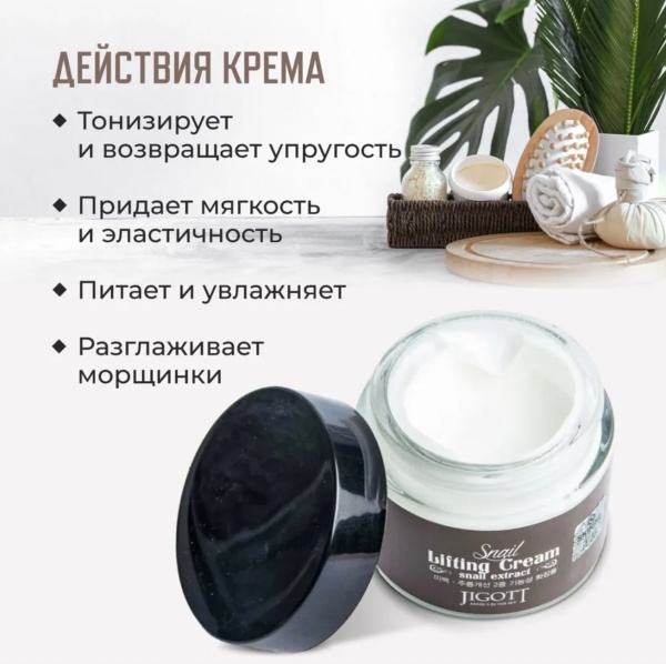 Jigott Крем для лица с экстрактом слизи улитки Snail Lifting Cream Snail Extract 70мл