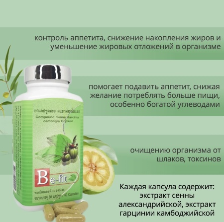 Thanyaporn Herbs Be-Fit Тайские капсулы для похудения Сенна и Гарциния Камбоджийская 60шт
