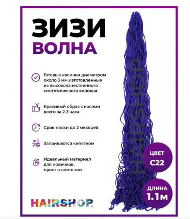Hairshop ЗИЗИ канекалон косички волнистые № С 22 (синий)