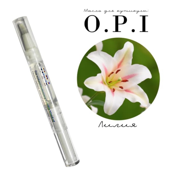 OPI Масло для кутикулы и ногтей Lily (лилия) 5мл