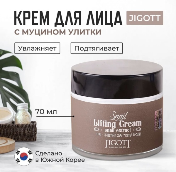 Jigott Крем для лица с экстрактом слизи улитки Snail Lifting Cream Snail Extract 70мл