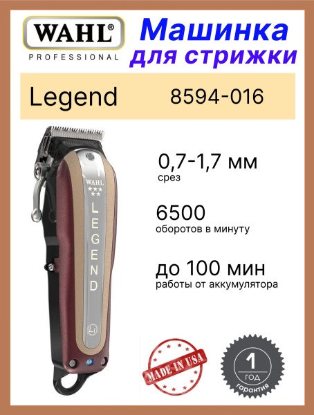 Машинка для стрижки Wahl 8594-016 Legend с комбинированным питанием600104