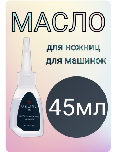 Dewal Масло для ножниц и ножевых блоков 45мл