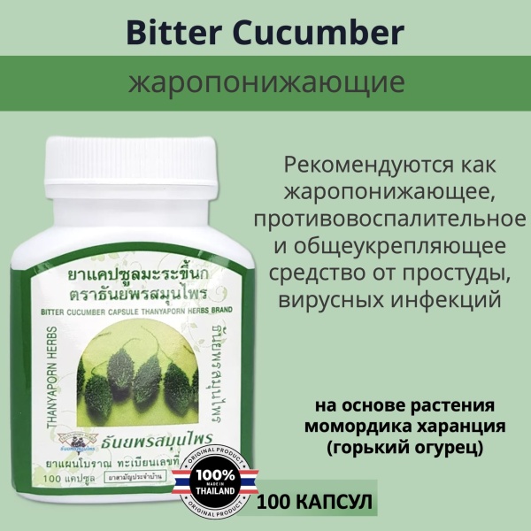 Thanyaporn Herbs Bitter Cucumber Тайские капсулы снижающие уровень сахара в крови, на основе растения момордика харанция (горький огурец) 100шт