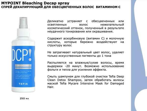 Tefia Mypoint Bleach Спрей декапирующий для обесцвеченных волос с витамином С Decap Vitamin C Spray for Bleached Hair 250мл