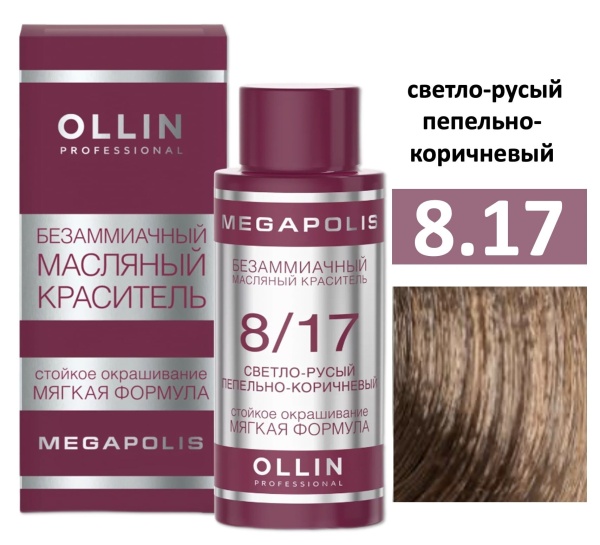 Ollin Megapolis масляная краска для волос 8/17 светло-русый пепельно-коричневый 50мл