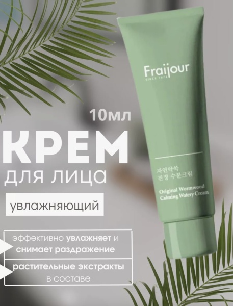 Fraijour Крем для лица Растительные экстракты Original Herb Wormwood Calming Watery Cream 10мл