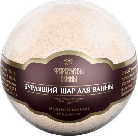 Шар для ванны бурлящий Возлюбленная Фараона Фараоновы ванны 140гр 