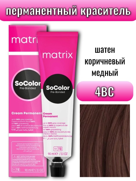 Matrix SoColor Крем краска для волос 4BC шатен коричневый медный 90мл