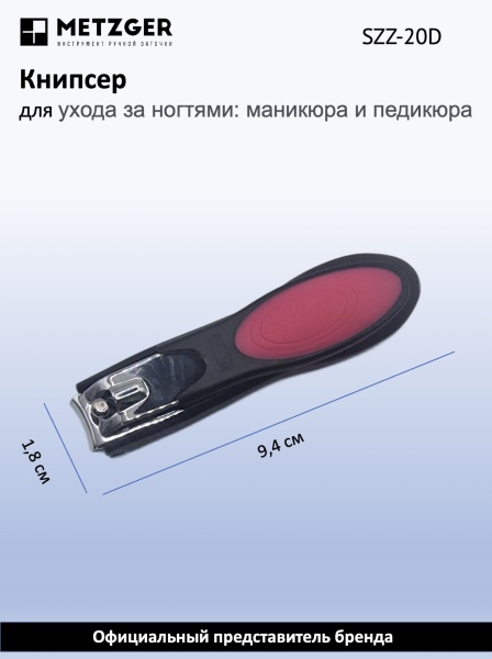 Metzger/Syndicut Книпсер для ногтей SZZ-20-D