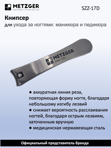 Metzger/Syndicut Книпсер для ногтей SZZ-17D, большой