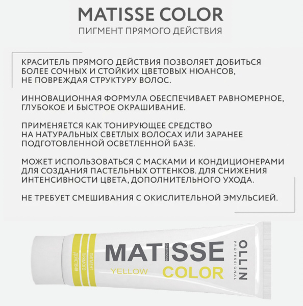 Ollin Matisse Color Пигмент прямого действия Жёлтый Yellow 100мл