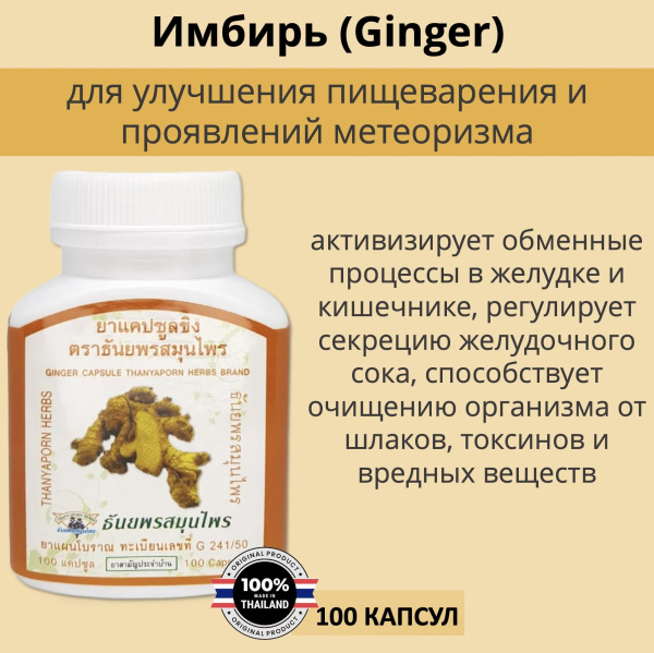 Thanyaporn Herbs Ginger Тайские капсулы имбиря для улучшения пищеварения и проявлений метеоризма 100шт