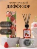 Ароматический диффузор Strawberry (клубника) Monilla 100мл