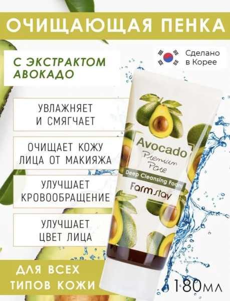 FarmStay Пенка для умывания очищающая с экстрактом авокадо Avocado pore cleansing 180 мл
