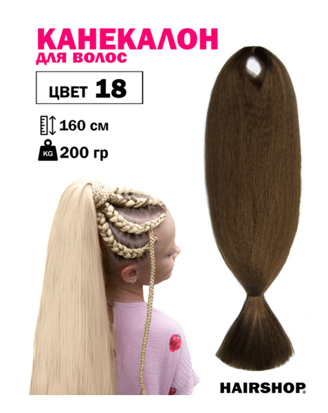 Hairshop Канекалон АИДА №018 (орех)