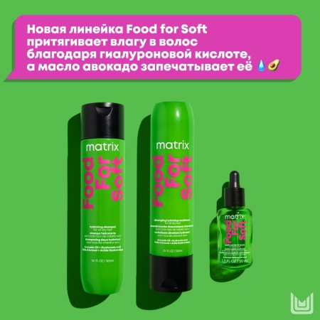 Matrix Total Results Многофункциональное масло-сыворотка для сухих волос с маслом авокадо Food For Soft 50мл