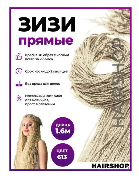 Hairshop ЗИЗИ канекалон косички прямые № 613 (натуральный блонд)
