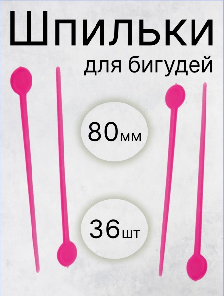 Шпильки для бигудей пластиковые малиновые 36 шт