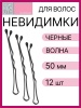 Невидимки Dewal Beauty волна 50 мм (12 шт) черные