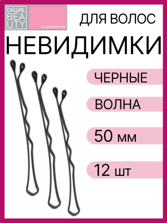 Невидимки Dewal Beauty волна 50 мм (12 шт) черные