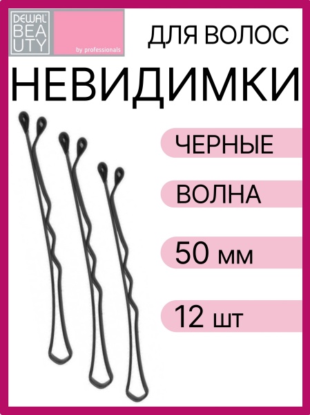 Невидимки Dewal Beauty волна 50 мм (12 шт) черные