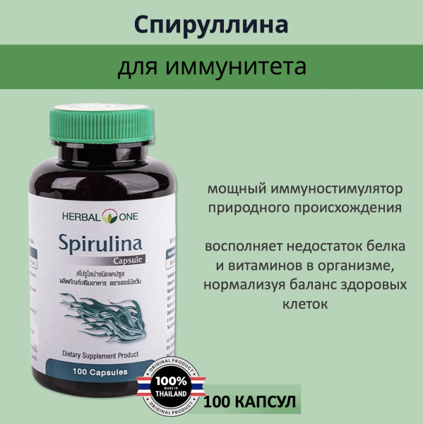 Herbal One Spirulina Тайские капсулы для иммунитета, нормализации обмена веществ 100 шт